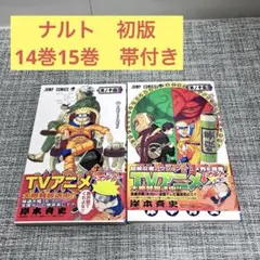 2026年最新】naruto 初版 帯の人気アイテム - メルカリ