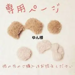 ゆん様　専用ページ