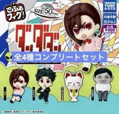 でふぉフィグ！TVアニメ『ダンダダン』ガチャガチャ キーホルダー 全4種セット