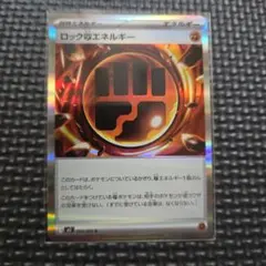 ロックとうエネルギーR 080/080 ムニキスゼロ　 ポケモンカード
