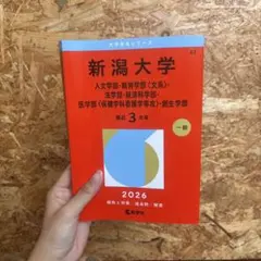 新潟大学 赤本 2026年版