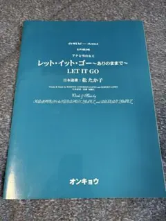 レット・イット・ゴー ～あのままで～ LET IT GO
