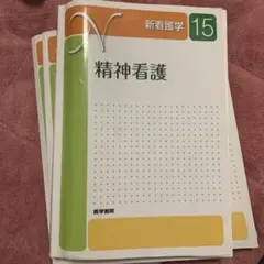 2026年最新】新看護学 (15)の人気アイテム - メルカリ