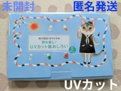 匿名発送　BITEKI　即お直し！UVカット紙おしろい　30枚入り　未開封　簡単
