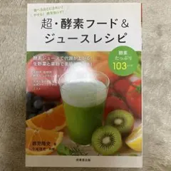超・酵素フード＆ジュースレシピ 鶴見隆史 牛尾理恵