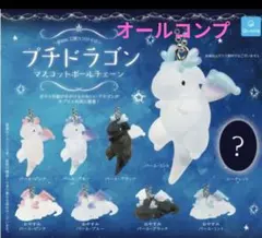 プチドラゴン　マスコットボールチェーン ８点セット まとめ売り