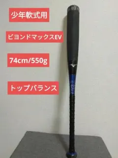 MIZUNO BEYONDOMAX EV 少年 軟式 78cm 1CJBY131 - メルカリ