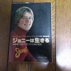 ジョニーは生きる