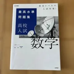 最高水準問題集 高校入試 数学