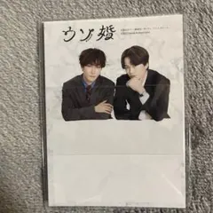 ウソ婚 スタンドメモセット 渡辺翔太