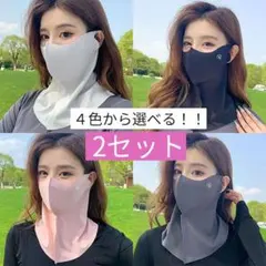 2枚セット／４色から選べる フェイスカバー 日焼け防止 UVカット マスク