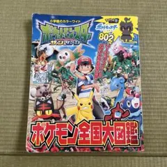 ポケットモンスター サン&ムーン ポケモン全国大図鑑