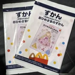 おひめさまのずかん　2冊セット