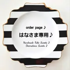 はなさま専用ページ♪スイーツチャーム♪