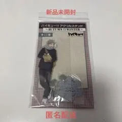 2026年最新】菅原孝支 アクリルスタンド autumn&winterの人気アイテム