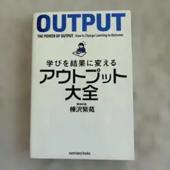 学びを結果に変えるアウトプット大全