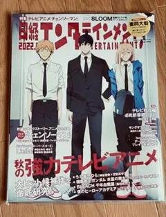 雑誌　日経エンタテインメント　チェンソーマン特集
