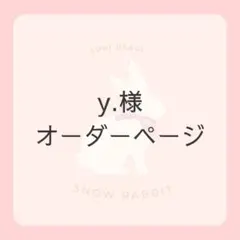 y.様オーダーページです