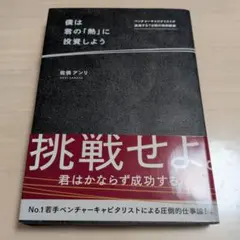 僕は君の「熱」に投資しよう ベンチャーキャピタリストが挑発する7日間の特別講義