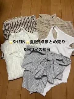 ⭐️SHEIN⭐️夏服5点まとめ売り　S-Mサイズ相当