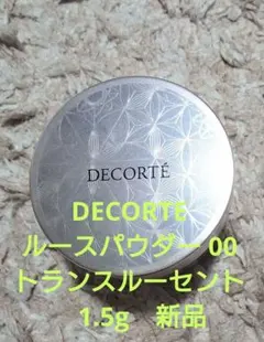 DECORTE ルースパウダー 00 トランスルーセント　1.5g