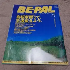 BE-PAL 2000年7月号自転車を買って、生活変えよう。特集