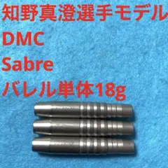 DMC SABRE セイバー classic 18g - メルカリ