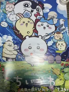ちいかわ映画 人魚の島のひみつ B5ポスター 2枚セット - メルカリ