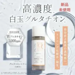 【新品・未使用】高保湿化粧水グルタチオン 3,000ppm スキントナー 化粧水