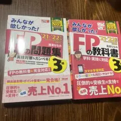 2021―2022年版 みんなが欲しかった! FPの教科書　問題集　3級