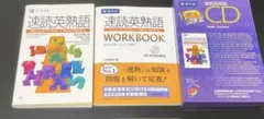 旧版　ジャンク‼️最終処分‼️3点セット　速読英熟語　ワークブック　CDのサムネイル