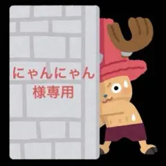 にゃんにゃん様専用です。
