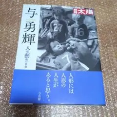 2025年最新】与勇輝 人形の人気アイテム - メルカリ
