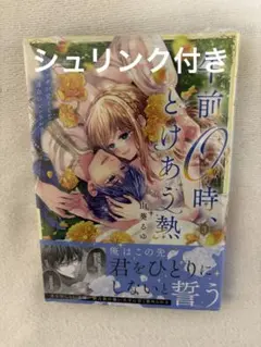 午前0時、とけあう熱～カラダが覚えてる運命のシンデレラ3 - メルカリ