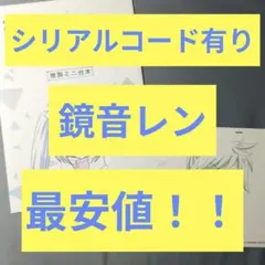 プロセカ 入場特典 2週目 アフレコミニ台本＆複製原画カードセット 鏡音レン