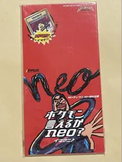新品/ポケモンカード当時物☆ポケモン言えるかneo?イマクニ？完全未