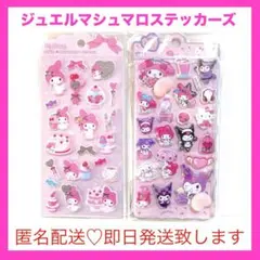 ジュエルマシュマロステッカーズ マイメロ ぷっくりシールおしりシール