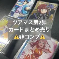 ツアマス　第2弾カード まとめ