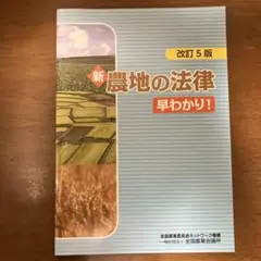 農地の法律 早わかり！ 改訂5版