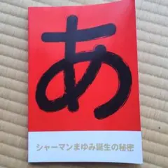 サイン本　シャーマンまゆみ誕生の秘密