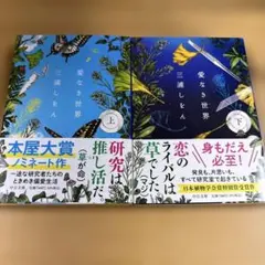 愛なき世界 上・下 セット