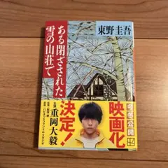 ある閉ざされた雪の山荘で 東野圭吾 文庫本のサムネイル