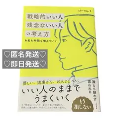 『戦略的いい人 残念ないい人の考え方』けーりん著