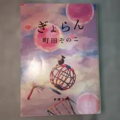 ぎょらん