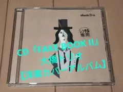 CD『FAKE BOOK II』大橋トリオ【洋楽カバーアルバム】