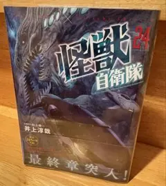 怪獣自衛隊　24巻