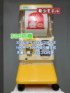 特価品SHO-18C 【ユージン】スリムボーイハーフサイズ 中古ガチャガチャ本体 特価品SHO-18C 【ユージン】スリムボーイハーフサイズ 中古