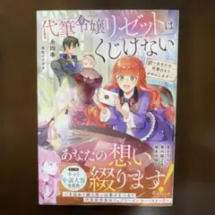 代筆令嬢リゼットはくじけない ～あなたの代筆はもうやめにします～
