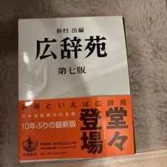 新村 出編 広辞苑 岩波書店 第一版第五刷発行 広辞苑 第五版 第一刷 岩波書店発行 新村 出 編 - メルカリ