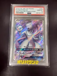 ミュウツーGX：ミュウツーHR争奪戦 PROMO SM-Pプロモカード 363…